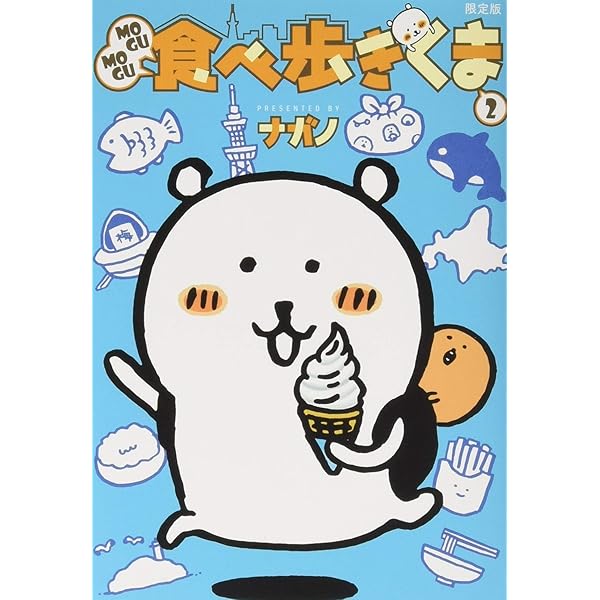 Amazon.co.jp: MOGUMOGU食べ歩きくま(2)限定版 (講談社